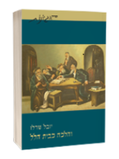 והלכה כבית הלל