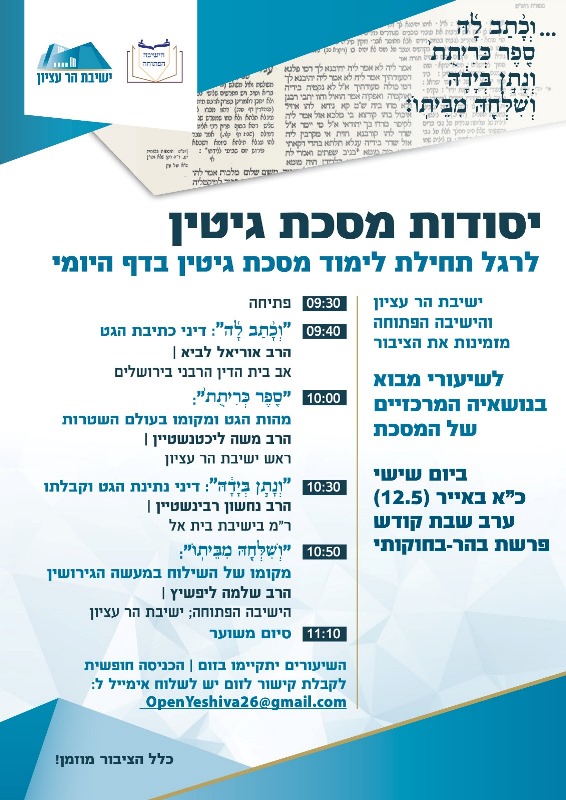 יסודות מסכת גיטין