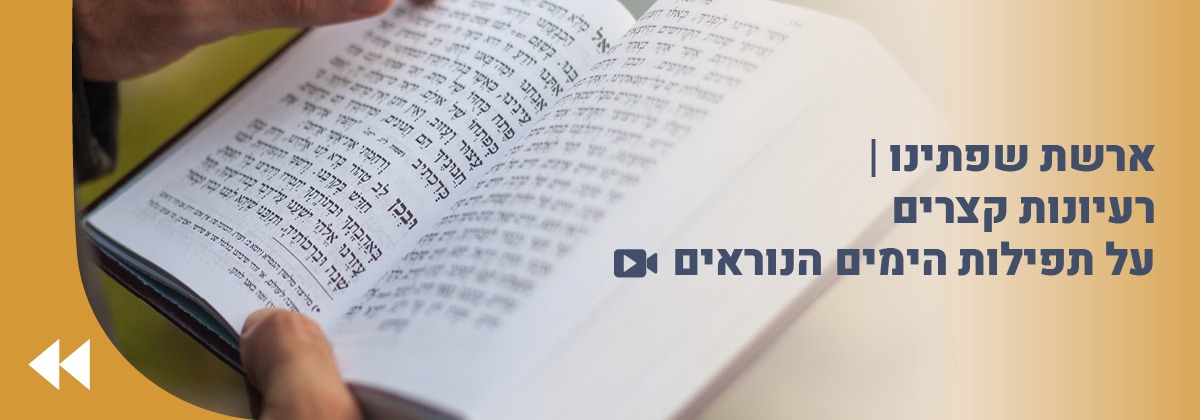 ארשת שפתינו