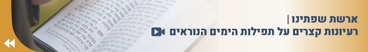 ארשת שפתינו