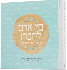 בין אדם לחברו