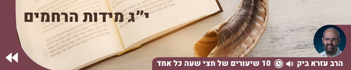 מידות הרחמים