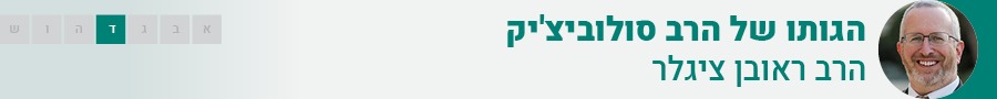 הגותו של הרב סולוביצ'יק