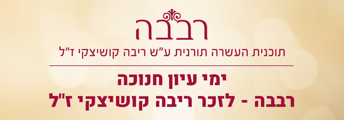 רבבה ימי עיון חנוכה