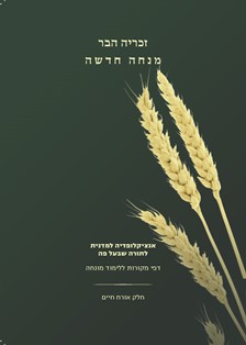 מנחה חדשה - אורח חיים
