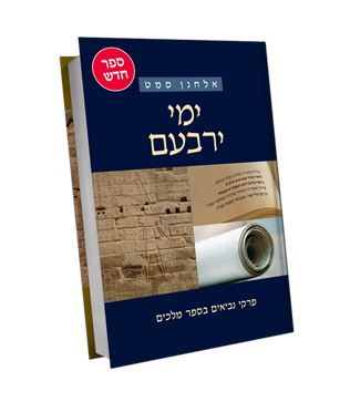 ימי ירבעם