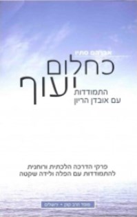 כחלום יעוף