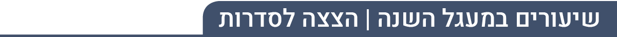 הצצה לסדרות