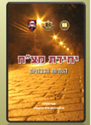 יחידת מצ"ח