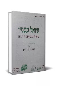 שואל כעניין