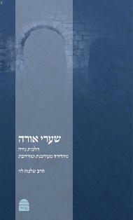 שערי אורה