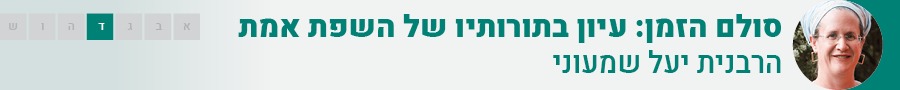 עיון בתורותיו של השפת אמת