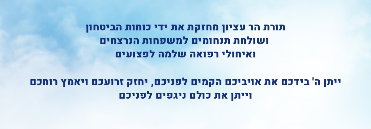 מחזקים את ידי כוחות הביטחון