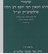 שיעורי הרב הגאון רבי יוסף דב הלוי סולובייצ'יק