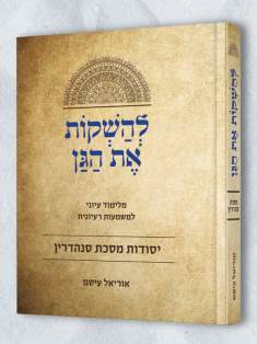 להשקות את הגן (סנהדרין)