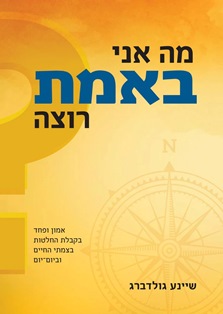 אמון ופחד בקבלת החלטות בצמתי החיים וביום יום