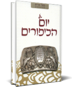באר מרים: יום הכיפורים