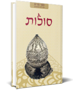 באר מרים: סוכות