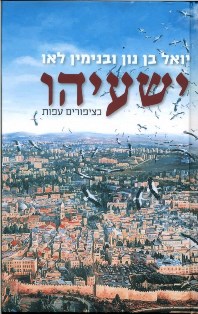 ישעיהו