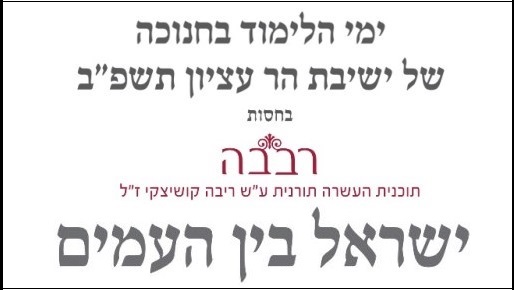 חנוכה תשפ"ב