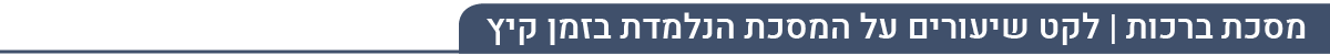 ברכות