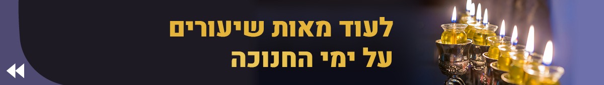 באנר הפניה חנוכה