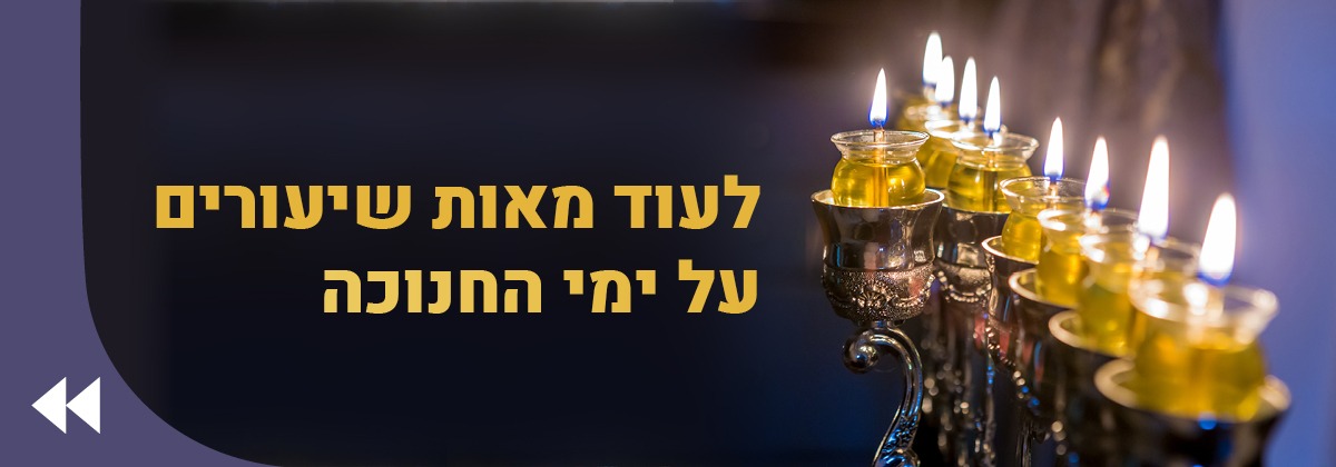 באנר הפניה חנוכה
