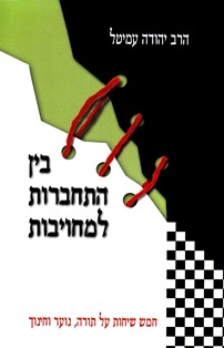 בין התחברות למחויבות