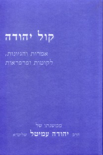 קול יהודה - אמרות והגיונות