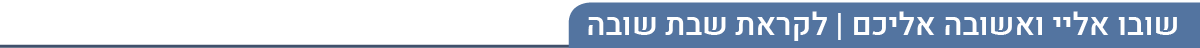 שבת שובה