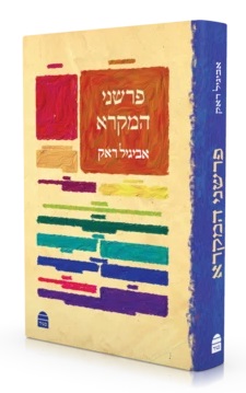 פרשני המקרא