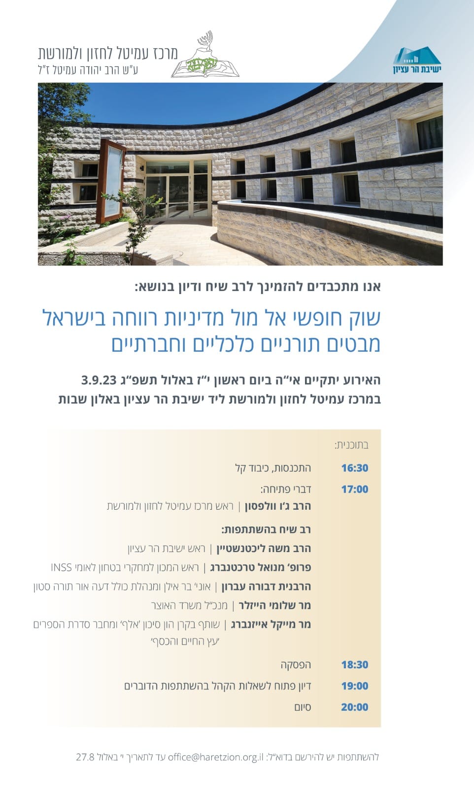 כנס מרכז הרב יהודה למנהיגות חינוכית / מרכז חזון ומורשת 