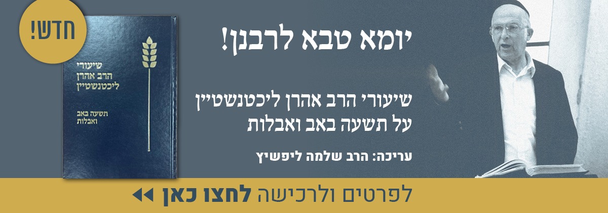 על תשעה באב ואבלות