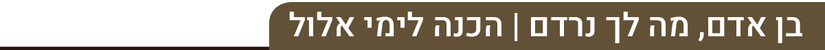 אלול