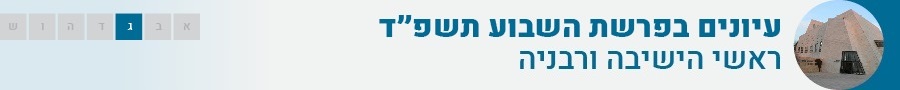 עיונים בפרשת השבוע תשפ"ד