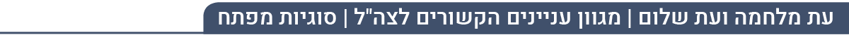 סוגיות מפתח