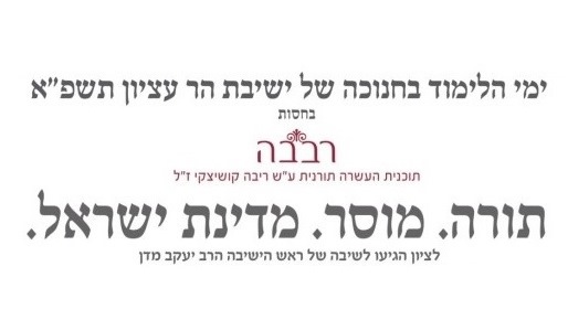 חנוכה תשפ"א