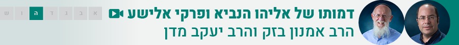 אליהו ואלישע