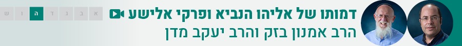 אליהו ואלישע