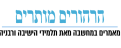 הרהורים מותרים